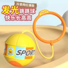 儿童玩具跳跳球闪光甩甩蹦蹦球发光弹力球脚环套脚男女孩弹跳运动