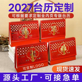 2027羊年诸事顺遂台历定制日历新年喜庆流苏精美企业宣传桌面摆件