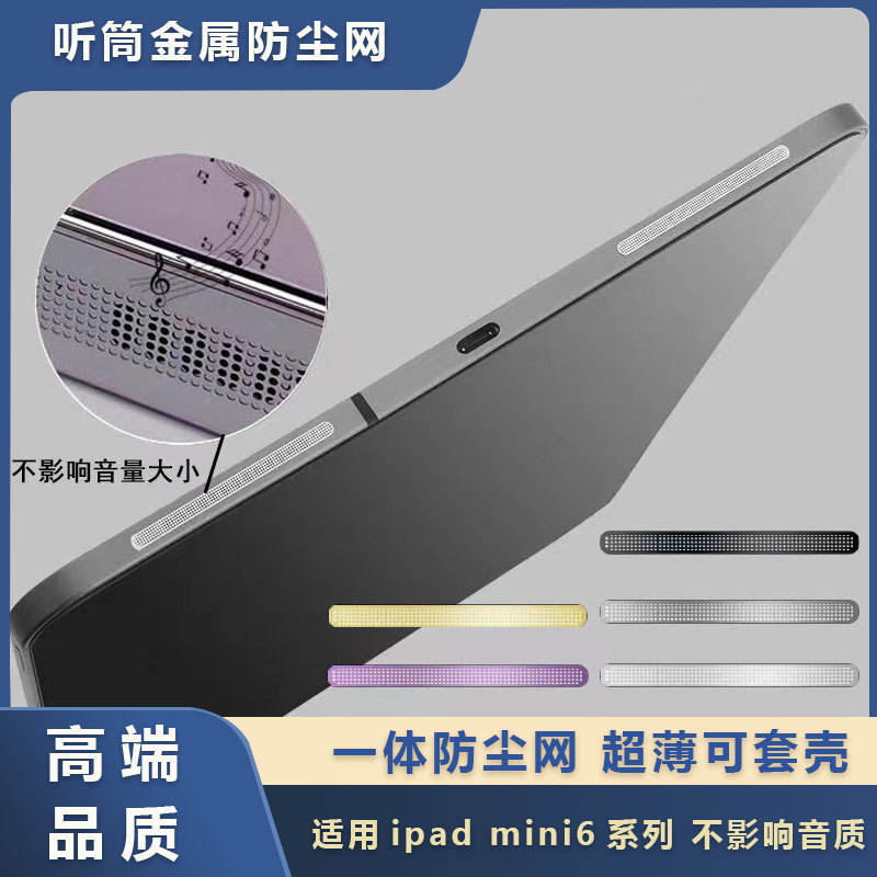 Suitable for Ipadmini7 Generation Speaker Dustproof Net Metal Apple Ipadpro Tablet Earpiece Filter Net Protective Film