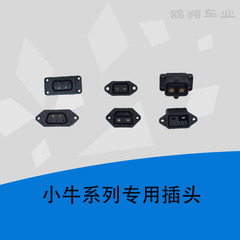 小牛母头电源插座N1 M1 M+充放电口U1 US U+锂电池48V60V通用插头