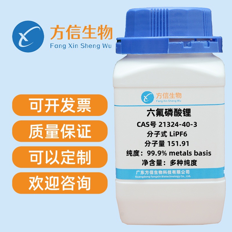 六氟磷酸锂 CAS 21324-40-3 纯度98% 25g 100g 500g