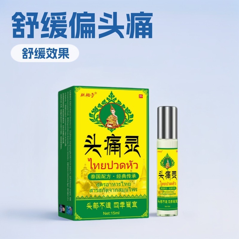 泰国偏头痛精油舒缓头疼提神醒脑精油头晕精华液鼻塞晕车油|undefined