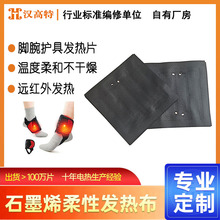 汉高特定制石墨烯柔性发热布可车缝均匀速热护腕护脚踝热敷发热片