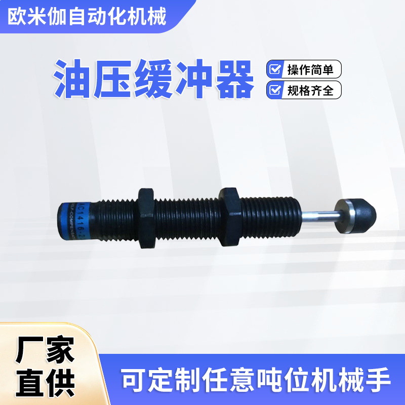 厂家批发机械手1416油压缓冲器双向式精密稳速器油压稳速器减震器