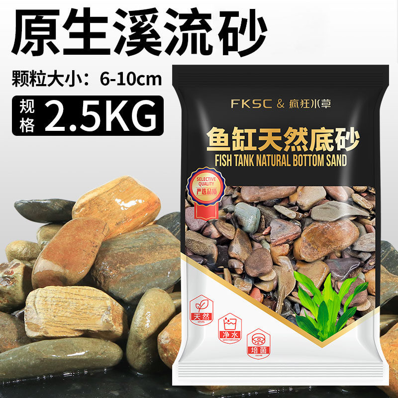 原生溪流砂5斤【6-10cm】
