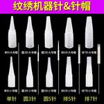 纹绣半抛针机器针单针帽纹绣针片绣眉漂唇纹眉针用品工具针头全套