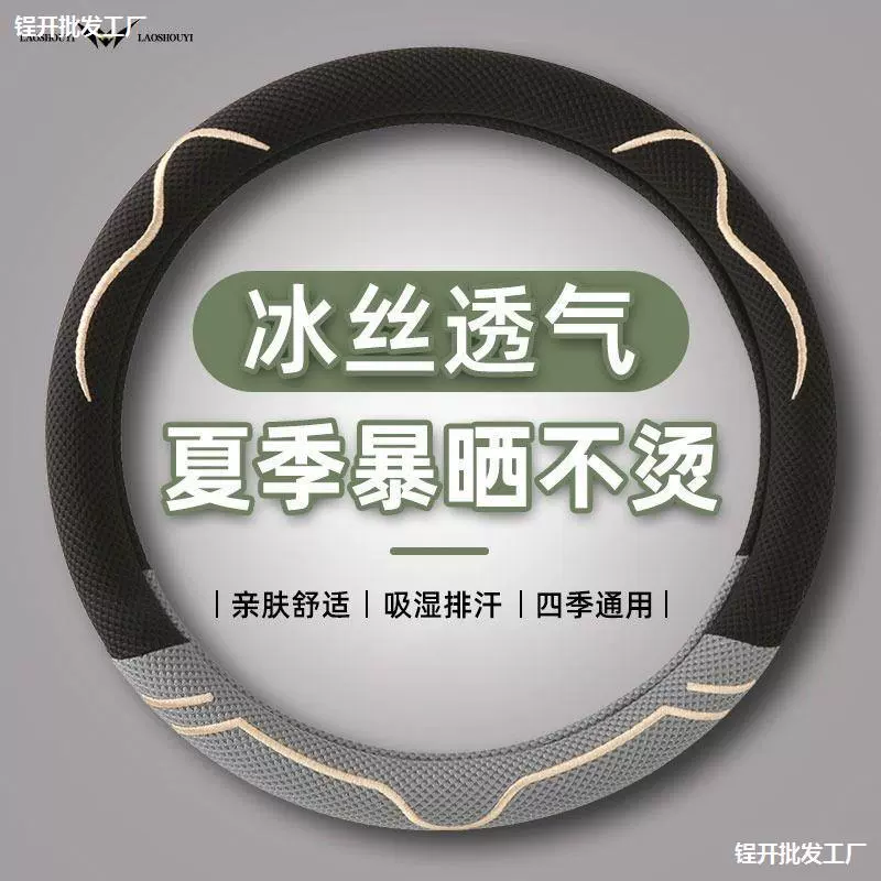 2024 новый ледяной шелк милая женщина четыре сезона универсальная сеть красная рулевое колесо чехол для автомобиля противоскользящий летом дышащий пот