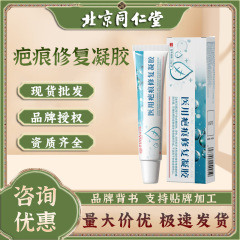 北京同仁堂内廷上用重组胶原蛋白疤痕凝胶八横修复烧伤痘印手术疤