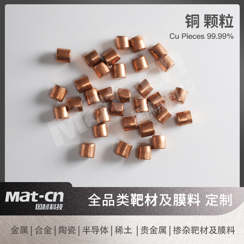 铜颗粒 高纯Cu99.99%冶金工业紫铜电解铜耐高温电子元件集成电路