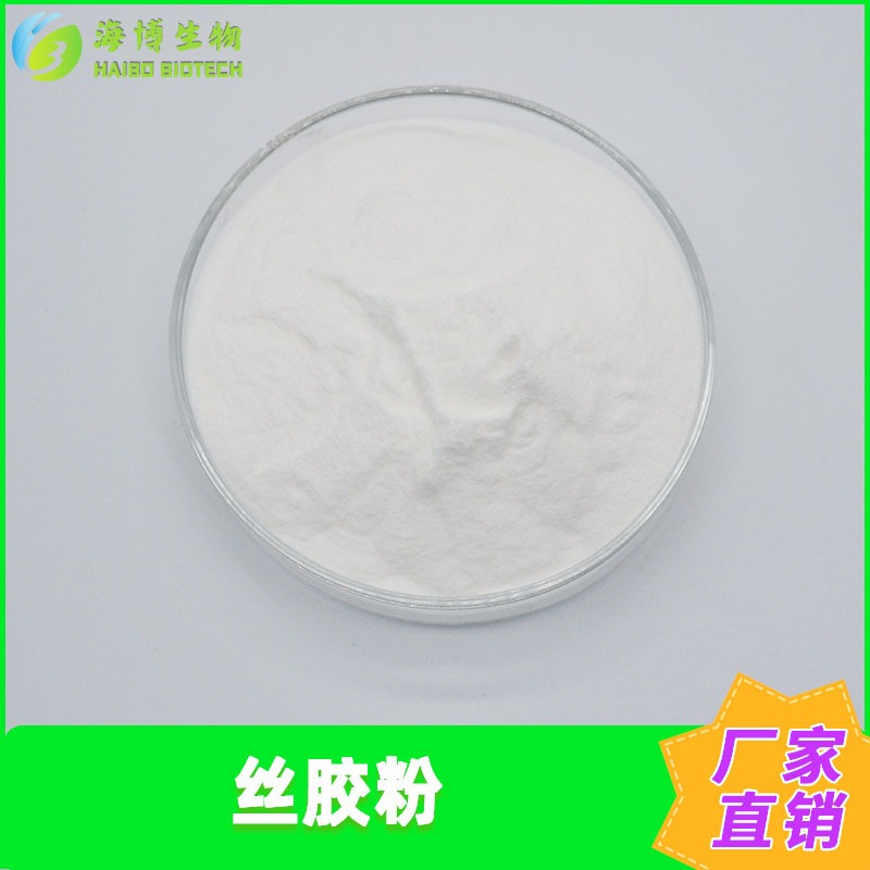 丝胶粉99%蚕丝提取物海博供应丝胶蛋白粉丝素蛋白现货包邮