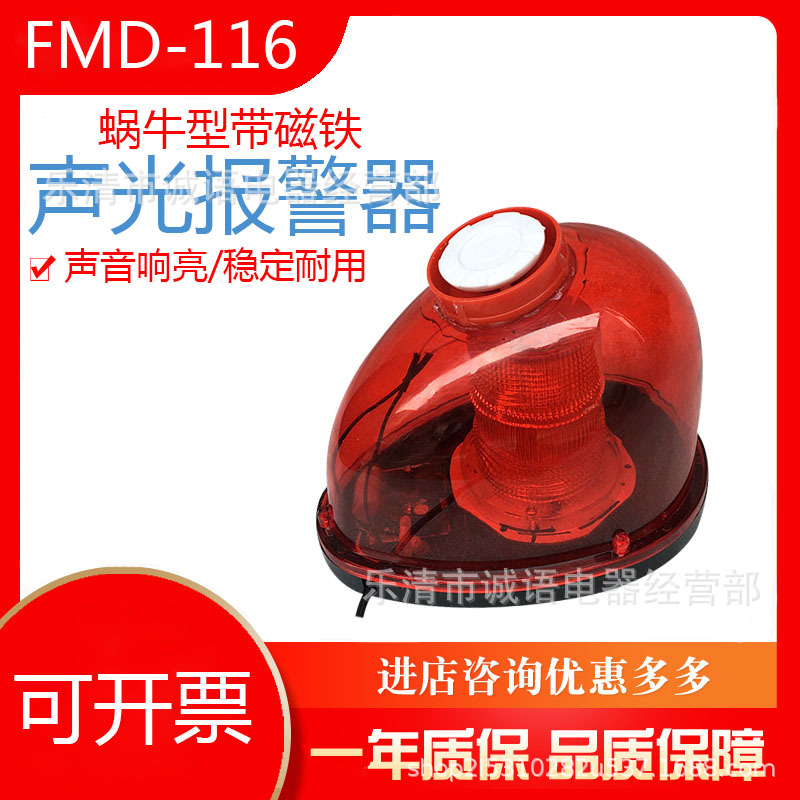 厂家直销FMD-116 声光报警器 FMD-116A  磁吸式警示报警 蜗牛式