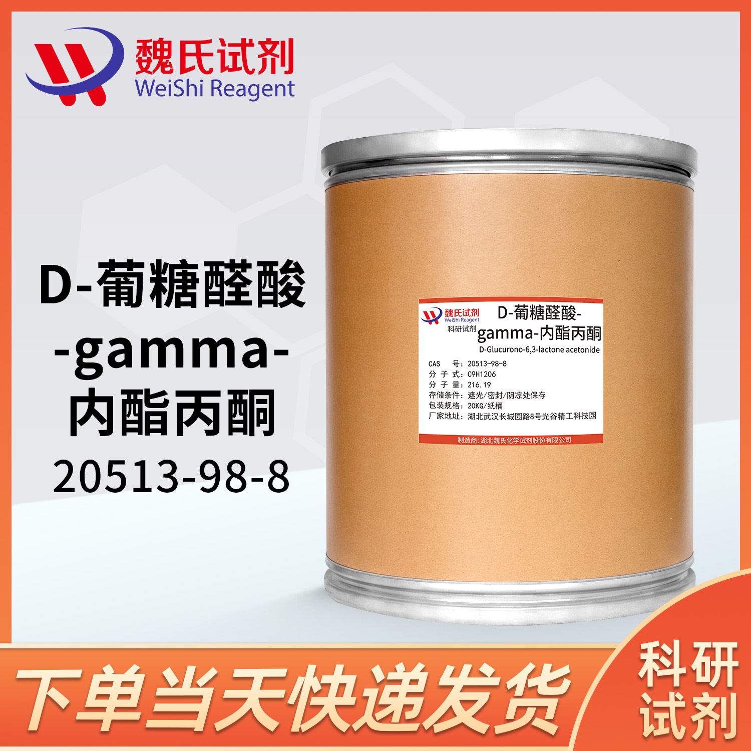 魏氏试剂 D-葡糖醛酸-γ-内酯丙酮化合物—20513-98-8  现货库存