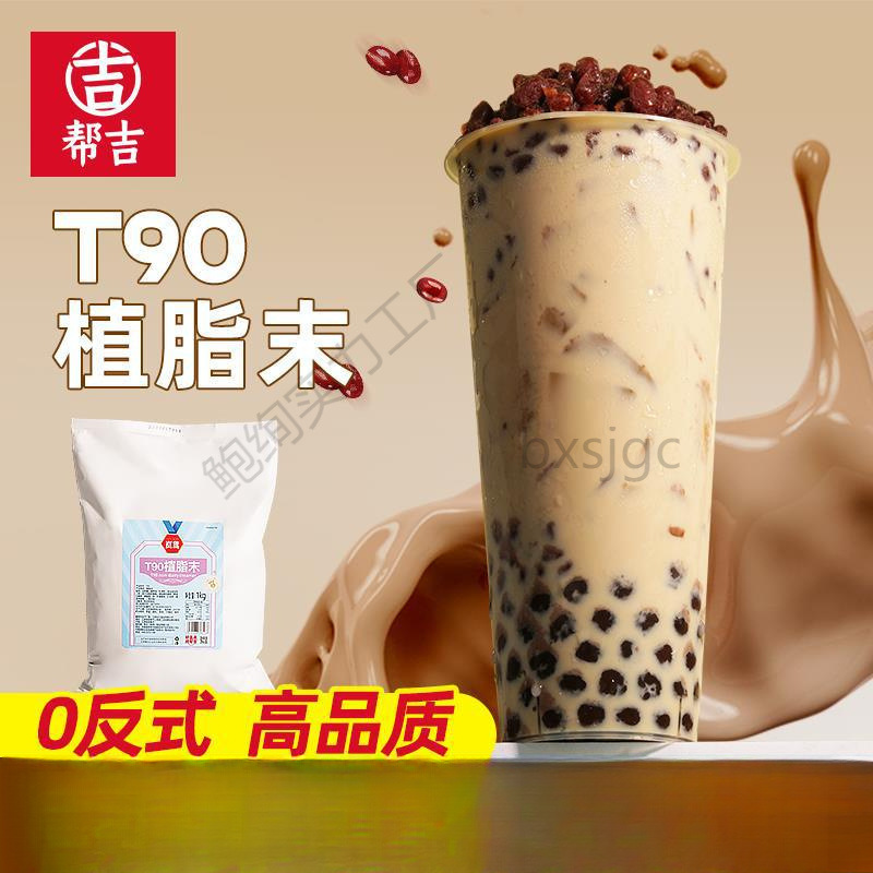 1kg岚鸢T90植脂末 奶茶珍珠奶茶伴侣商用0反式脂肪酸奶精粉批发零