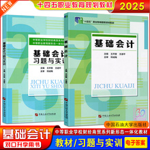 2025中职生对口升学考试中等职业教育基础会计习题与实训教材练习