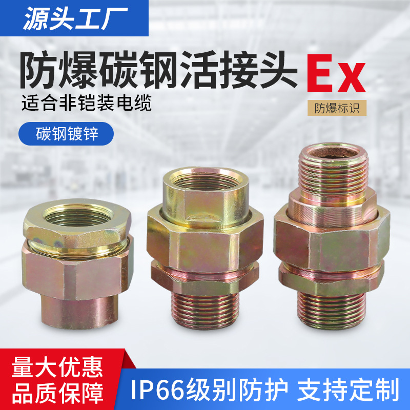 BHJ防爆活接头G3/4一内一外碳钢镀锌G1/2双内G1双外DN15/DN20螺纹