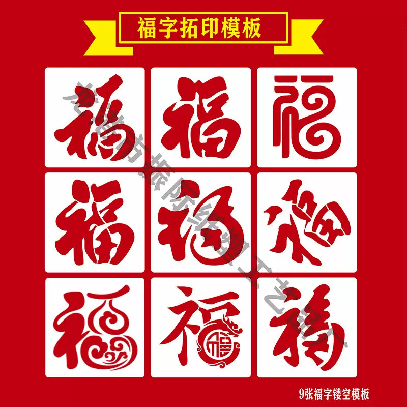 新年福字拓印镂空绘画模板儿童手工diy工具材料