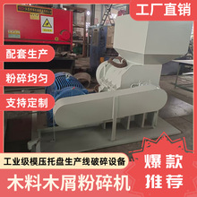 锤式模压木屑边角料粉碎机 废旧托盘粉碎设备 木工机械 可定 制