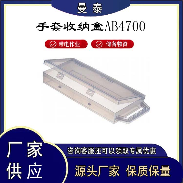 AB4700手套收纳盒带电作业手套存储盒0.4kv不停电旁路作业工具