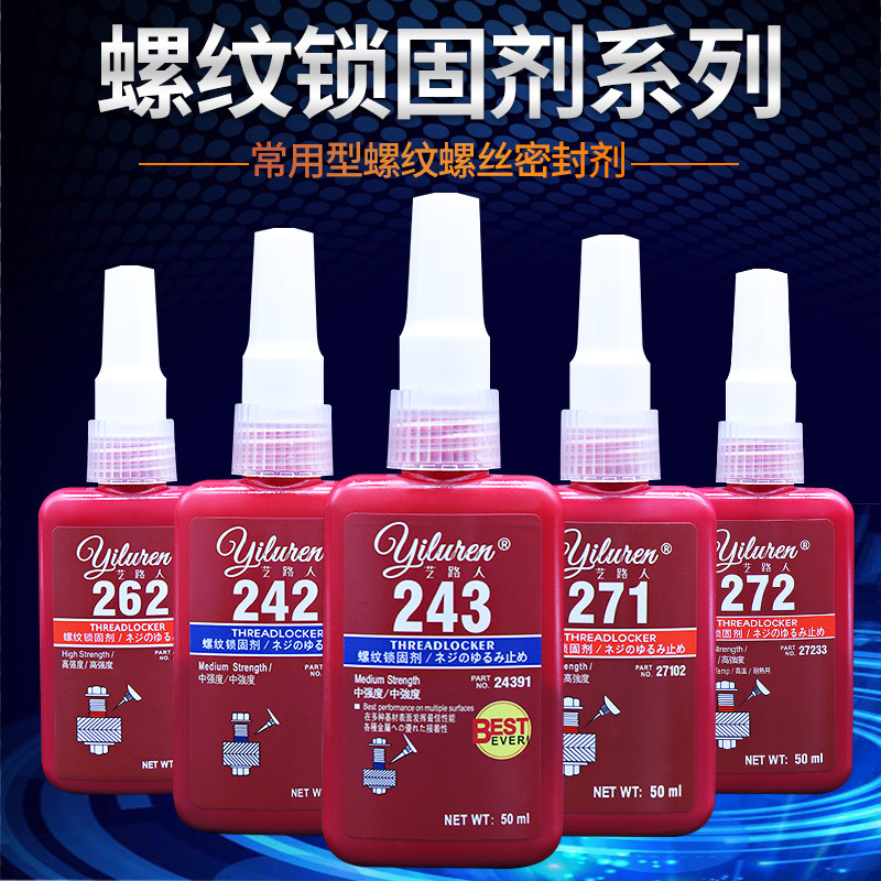 243螺丝胶水222 242 262 263 271 272 277乐泰螺纹锁紧固剂厌氧胶