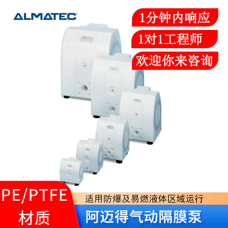 德国原装进口ALmatec阿迈得电子气动隔膜泵E15ETT PTFE半导体泵