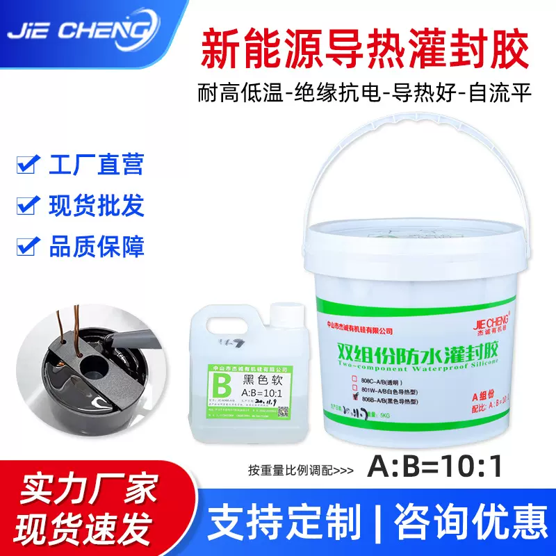 黑色电源驱动电子导热灌封胶10:1洗墙灯电路板耐高温防水绝缘ab胶