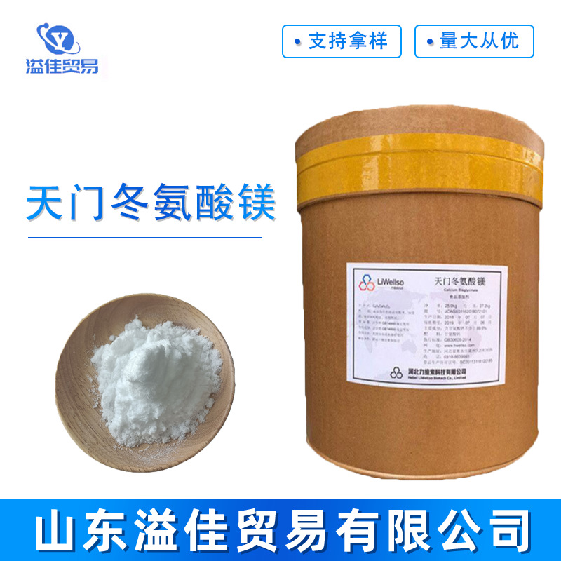 现货供应食品级L-天门冬氨酸镁 营养强化剂 氨基酸螯合镁