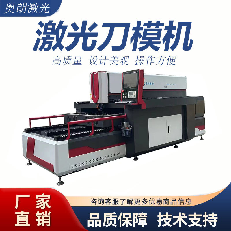 木板激光刀模切割机、600瓦激光刀模机 刀模行业加工利器！
