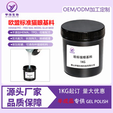 欧盟标准跨境三不含猫眼专用基料功能胶基料公斤装批发