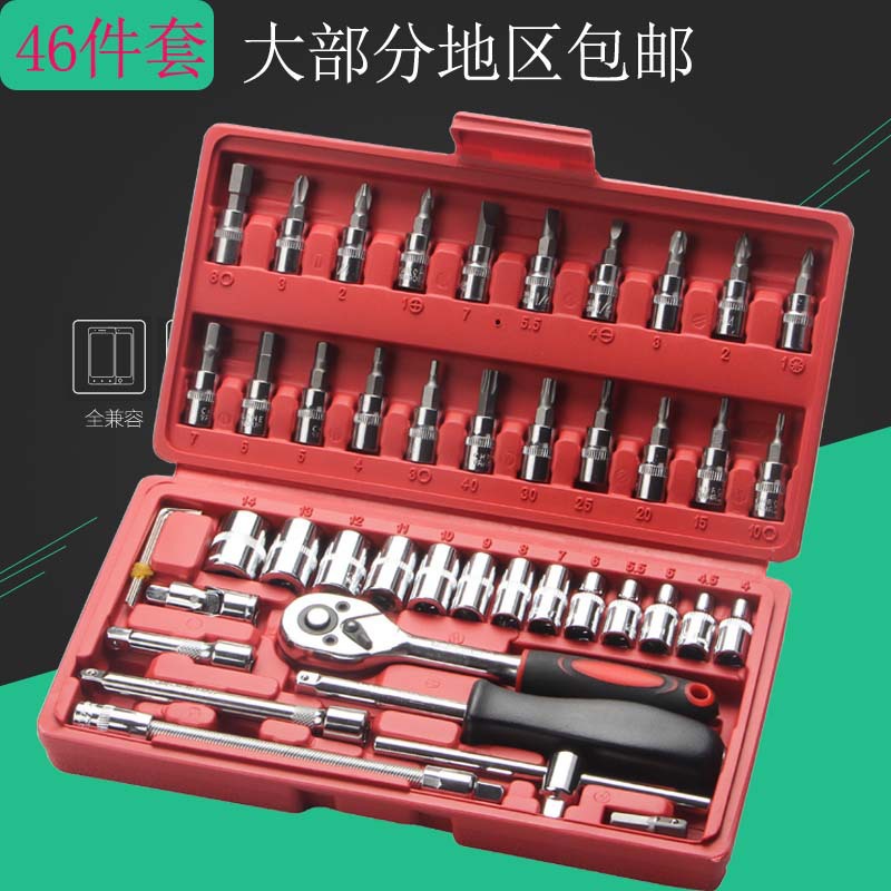 46件套厂家现货批发 汽修套筒工具汽车修理套装套筒组合修车工具