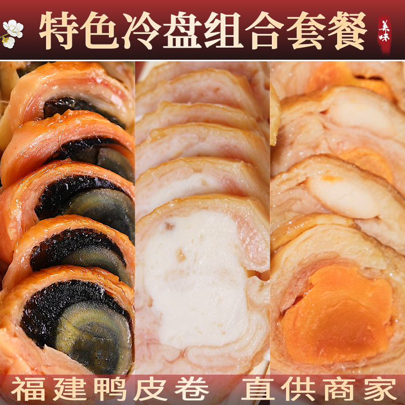 福建皮蛋卷鸭皮卷 鲍鱼卷即食  闽南产卤味拼盘凉菜 冷盘熟食