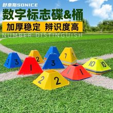 数字标志碟足球训练标志盘其他三角标志碟标儿童篮球训练辅助器材