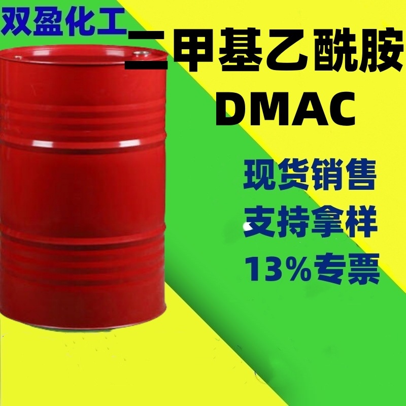 现货供应二甲基乙酰胺工业级优质DMAC 二甲基乙酰胺稳定高含量
