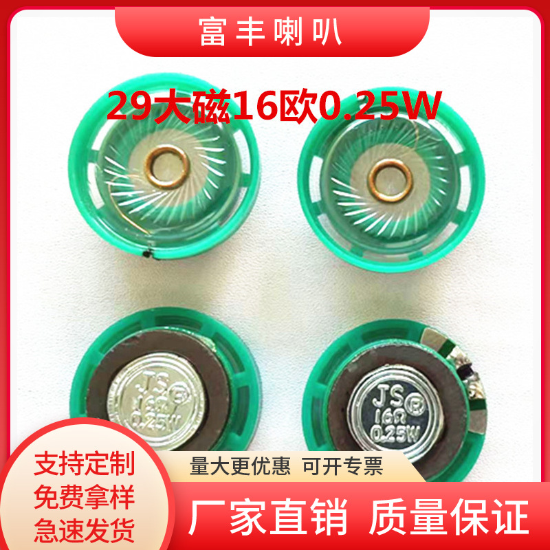 现货供应29mm大磁玩具16欧0.25W喇叭扬声器