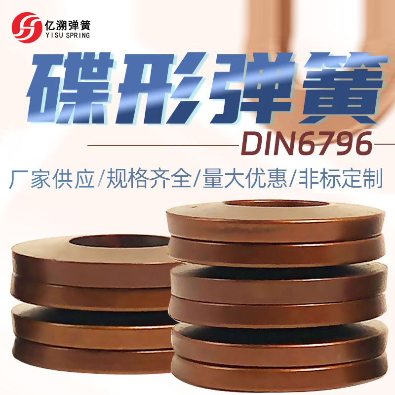 DIN6796碟簧厂家热销现货加厚重载螺栓用碟形弹簧垫圈M2-M125碟簧