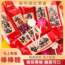 马年好运乳酸菌棒棒糖新年货过年糖结婚喜糖乔迁开业招待糖果批发