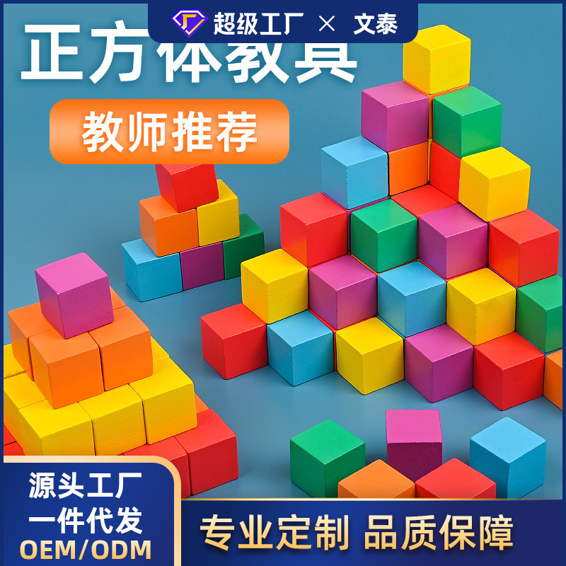 定制立方体积木数学教具方块正方体几何图形空间儿童益智拼装玩具