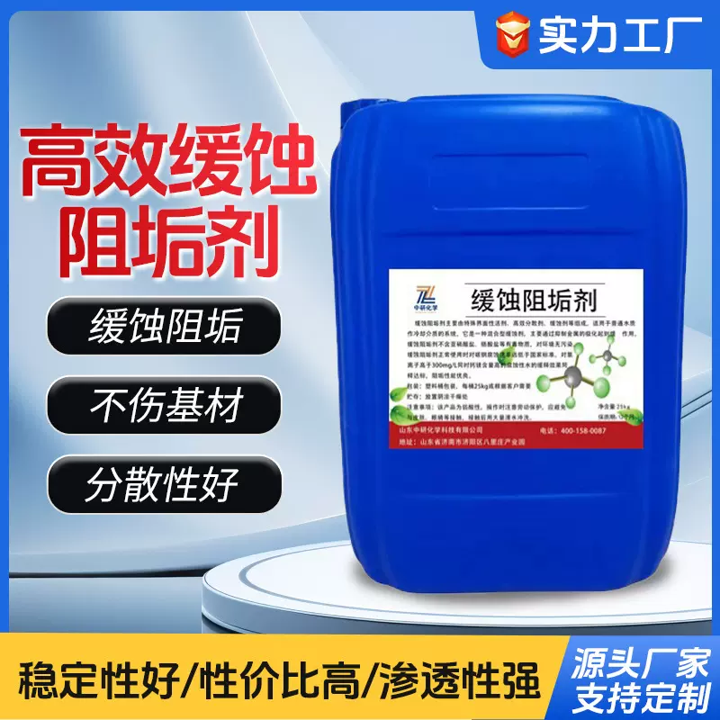 工业用高效缓蚀阻垢剂循环水冷却塔污水处理药剂混合型缓蚀阻垢剂