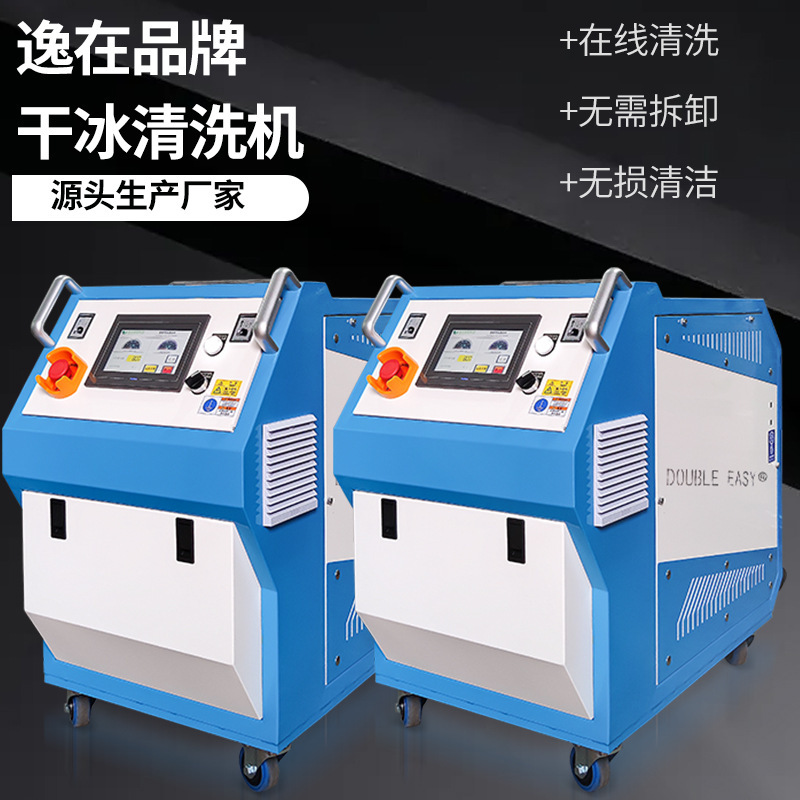 Yizai Double-Easy Mold Dry Ice Cleaning Equipment Cleaning Hardware Mold Surface Cleaning Machine