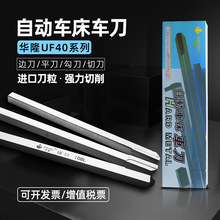 华隆CNC自动车床车刀UF40系列  进口钨钢刀粒8*8边刀平刀勾刀切刀