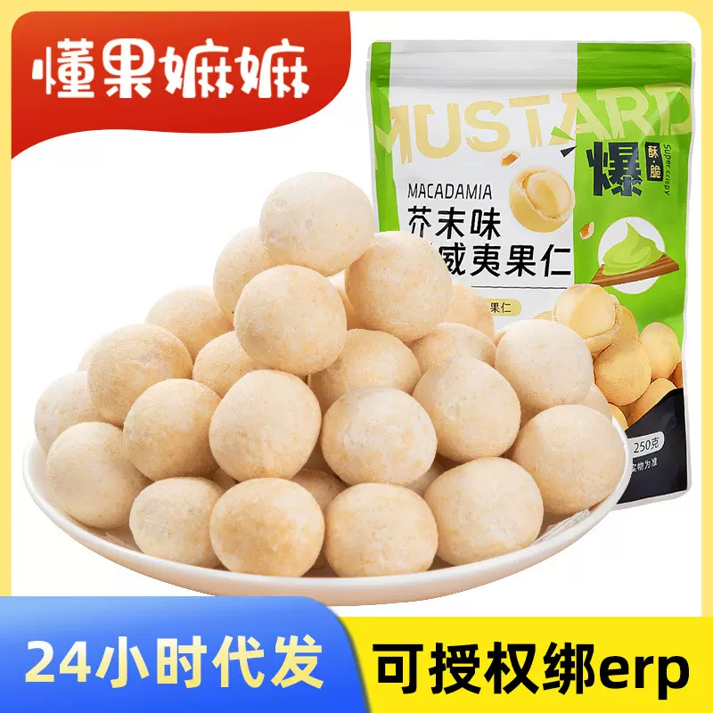 懂果嫲嫲芥末味夏威夷果仁商超同款平替脆皮坚果零食500g网红爆款