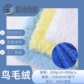 定做鸟毛绒 250平方克柔软服装箱包家纺抱枕毛绒玩具面料定制