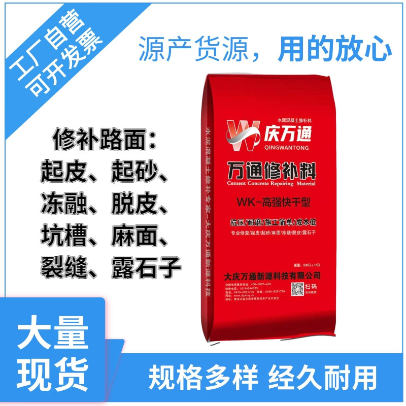 庆万通WK水泥混凝土填充修补料厂家价格路面薄层快速高强