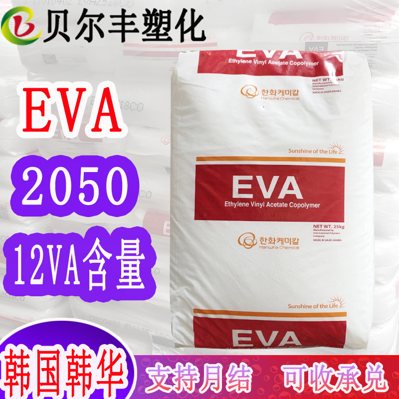 12.0%VA含量抗氧化剂 EVA 韩国韩华 2050 透明级薄膜塑料颗粒