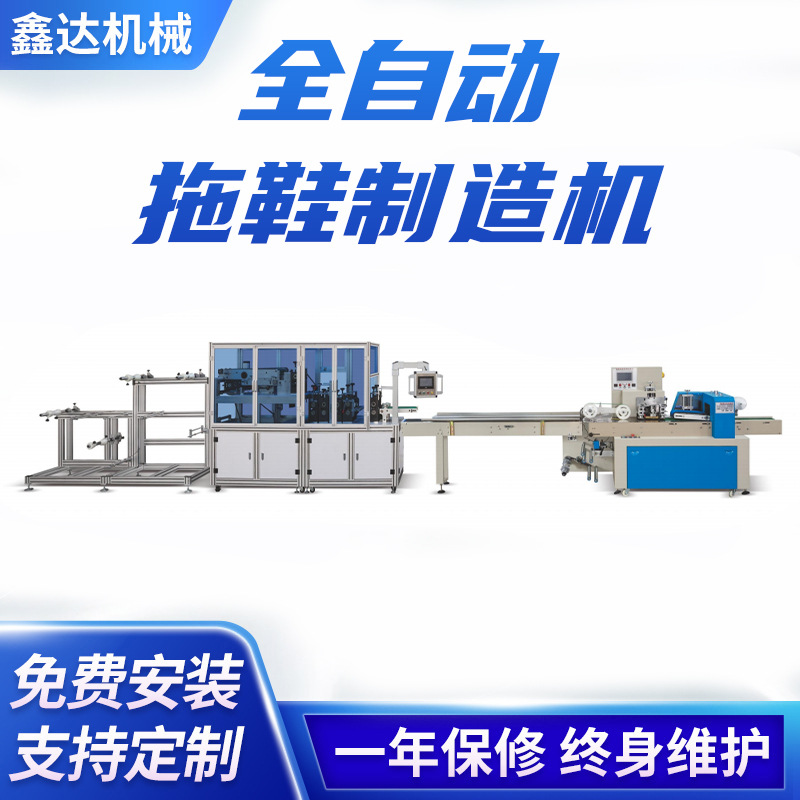 XD-SL1500全自动拖鞋制造机 酒店无纺布一次性成型拖鞋制造机