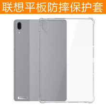 适用联想平板保护套 四角气囊加厚防撞防摔全包透明 小新tpu软壳
