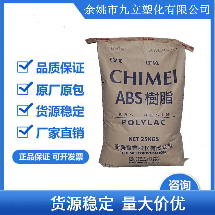 高抗冲/高流动ABS(丙烯腈丁二烯苯乙烯)PA-746H/台湾奇美
