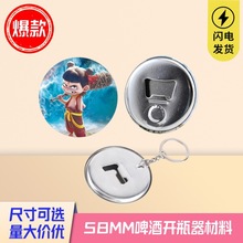 58MM啤酒开瓶器材料 马口铁磁性瓶起卡胸章机配套材料