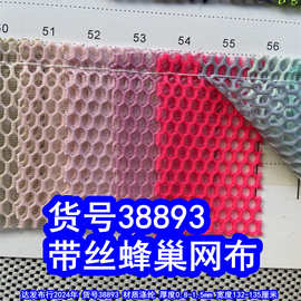 38893#带丝蜂巢网布、六角纹网布带丝网布蜂巢网布