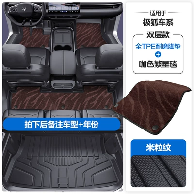 Modelə uyğun ayaqaltı — Suitable for Arcfox Alpha S S5 - please-leave-a-message-or-note-the-model-year-when-placing-an-order-rice-grain-pattern-tpe-door-sill-mat-coffee-star-blanket-tpe-trunk-mat