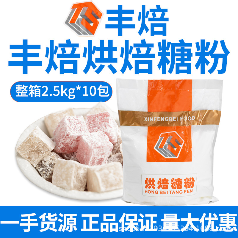丰焙烘焙糖粉2.5kg曲奇饼干蛋糕面包专用糖粉 商用家用烘焙